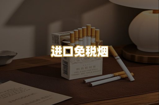 进口免税烟